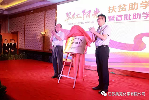 奧克化學(xué)為扶貧助學(xué)基金捐款